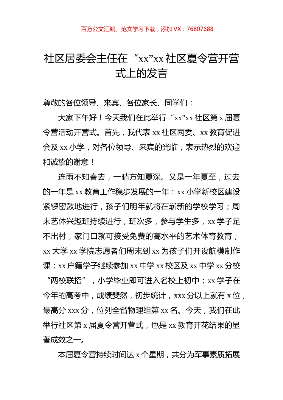 社区居委会主任在“xx”xx社区夏令营开营式上的发言.docx_第1页