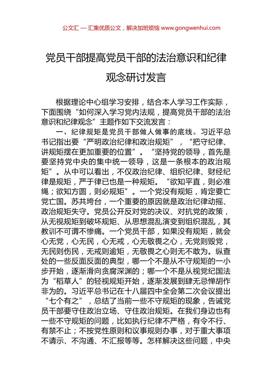党员干部提高党员干部的法治意识和纪律观念研讨发言.docx_第1页