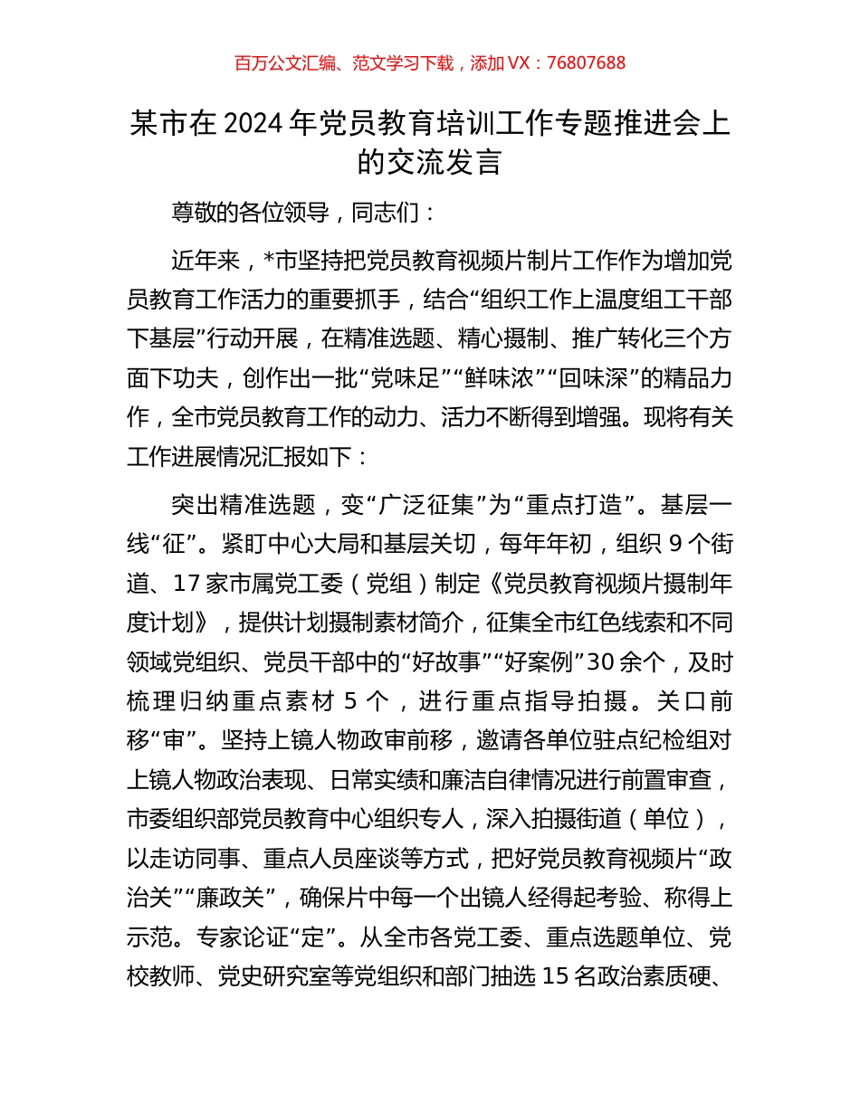某市在2024年党员教育培训工作专题推进会上的交流发言.docx_第1页