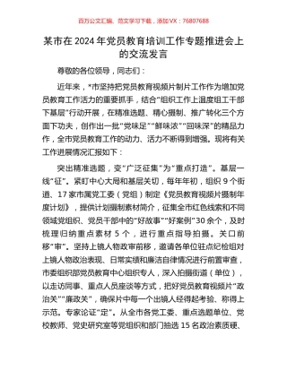 某市在2024年党员教育培训工作专题推进会上的交流发言.docx