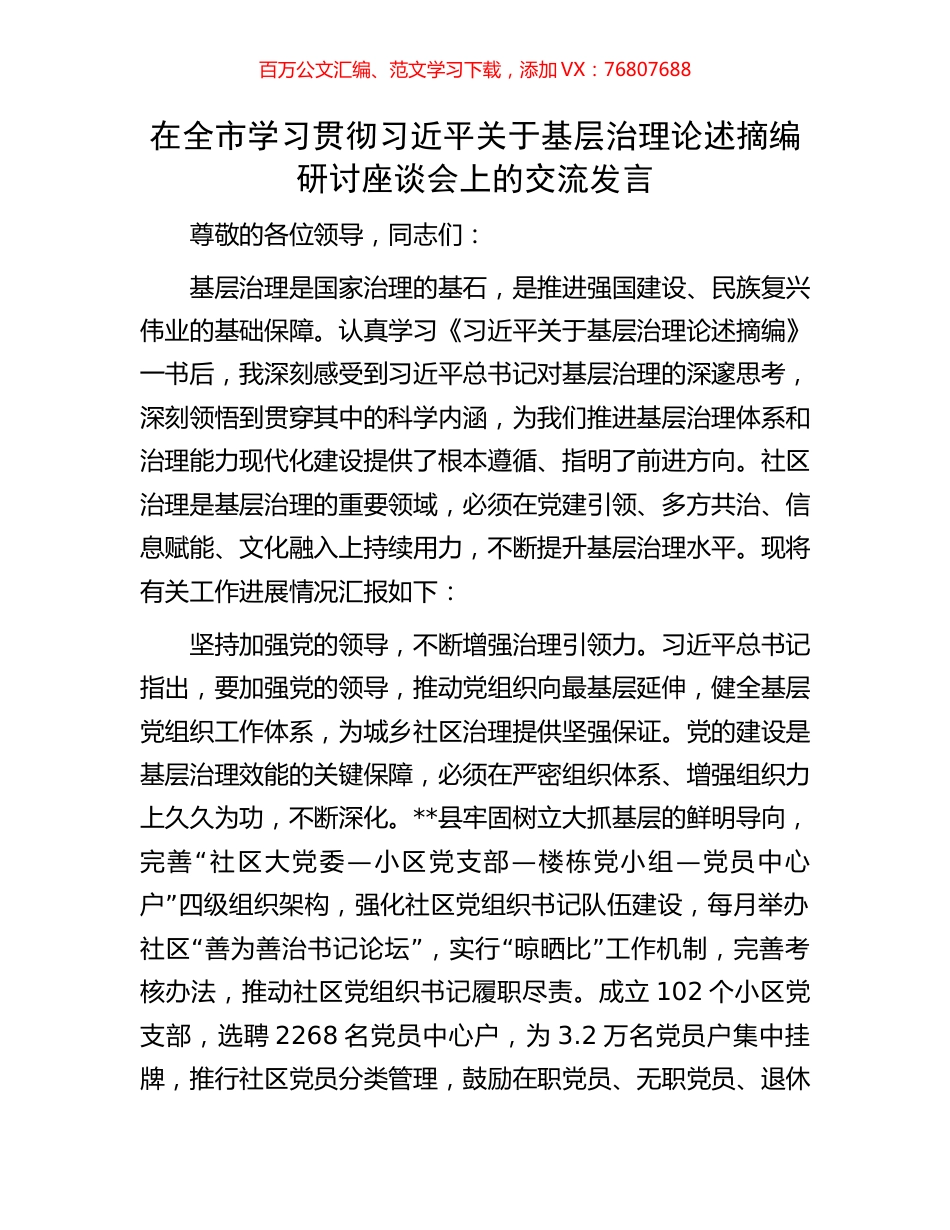 在全市学习贯彻习近平关于基层治理论述摘编研讨座谈会上的交流发言.docx_第1页
