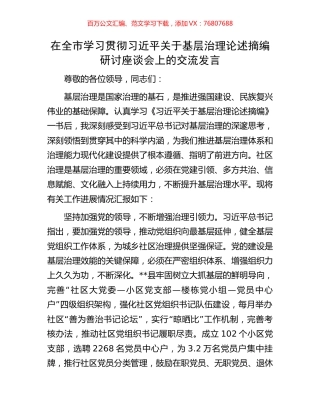 在全市学习贯彻习近平关于基层治理论述摘编研讨座谈会上的交流发言.docx
