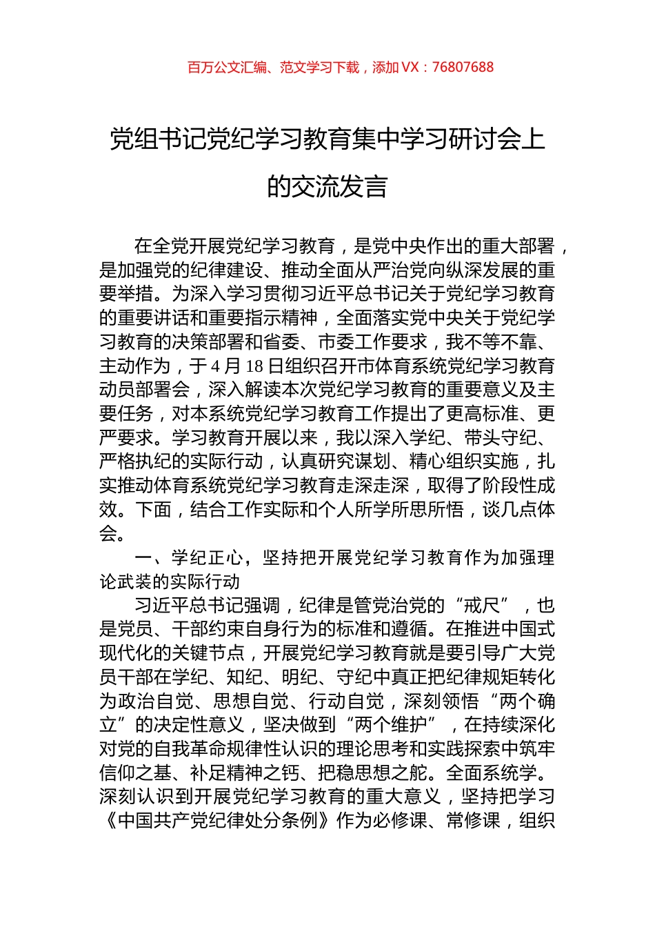 党组书记党纪学习教育集中学习研讨会上的交流发言.docx_第1页