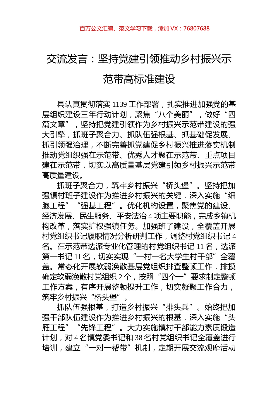 交流发言：坚持党建引领推动乡村振兴示范带高标准建设.docx_第1页