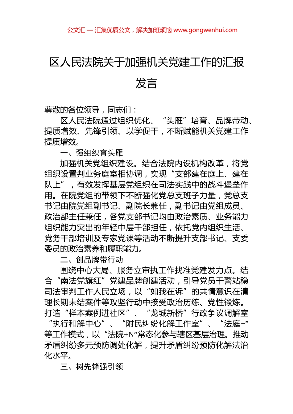 区人民法院关于加强机关党建工作的汇报发言.docx_第1页