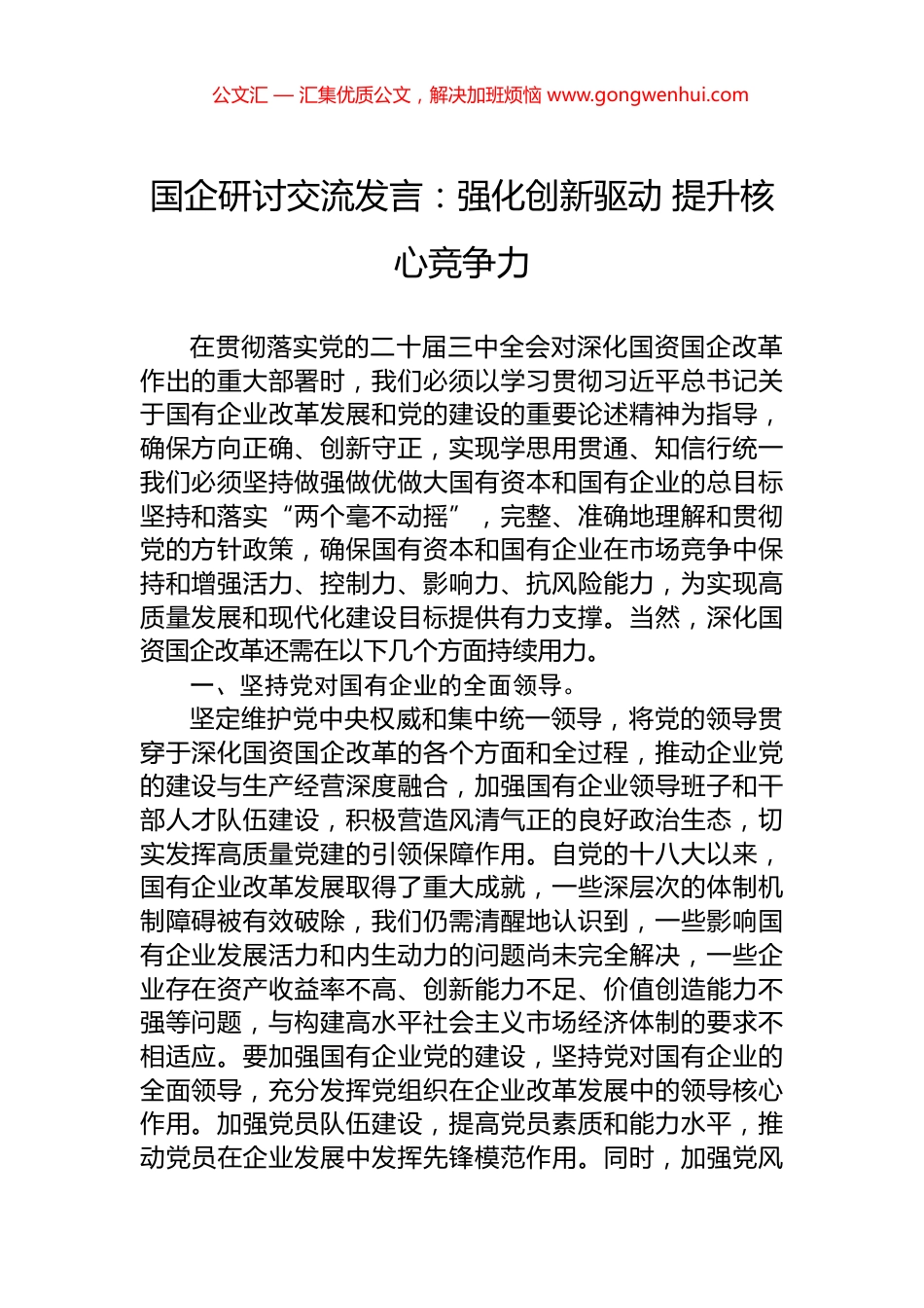 国企研讨交流发言：强化创新驱动+提升核心竞争力.docx_第1页