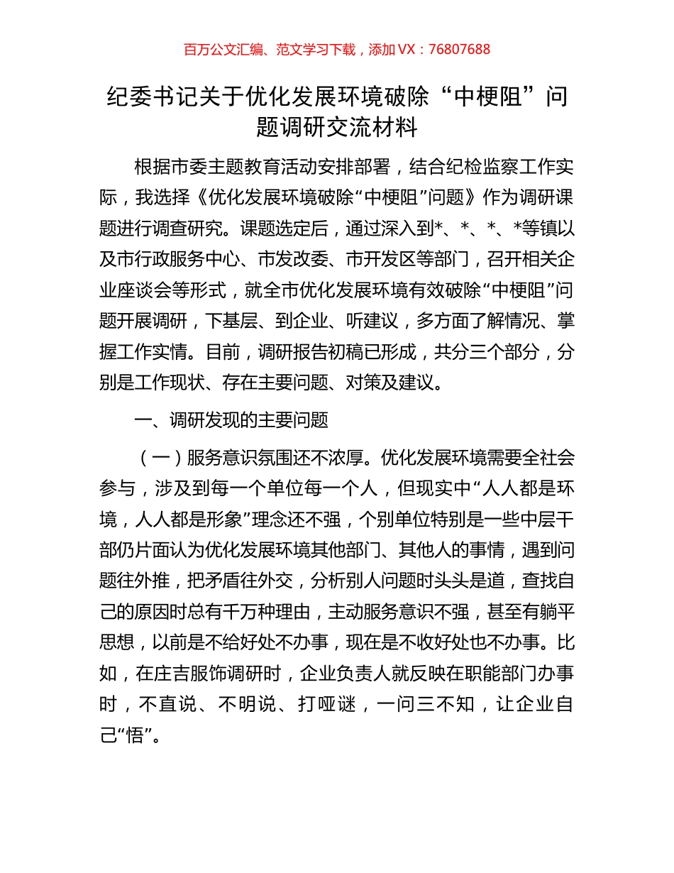 纪委书记关于优化发展环境破除“中梗阻”问题调研交流材料.docx_第1页