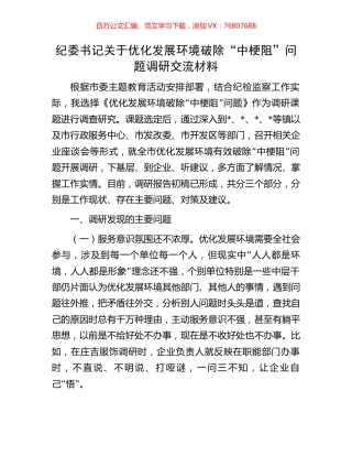 纪委书记关于优化发展环境破除“中梗阻”问题调研交流材料.docx