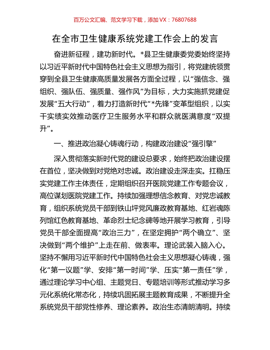 在全市卫生健康系统党建工作会上的发言.docx_第1页