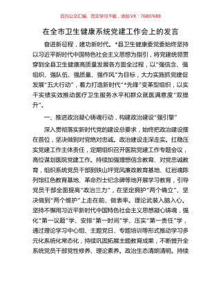 在全市卫生健康系统党建工作会上的发言.docx