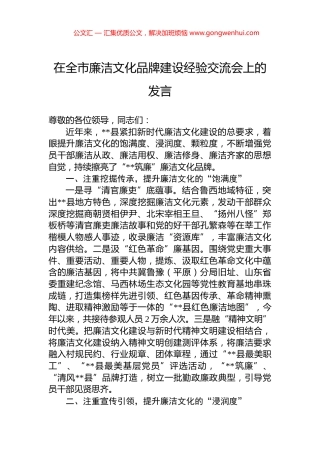在全市廉洁文化品牌建设经验交流会上的发言.docx