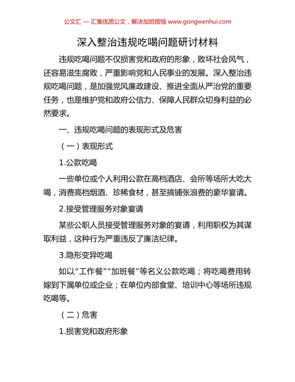 深入整治违规吃喝问题研讨材料 (2).docx_第1页