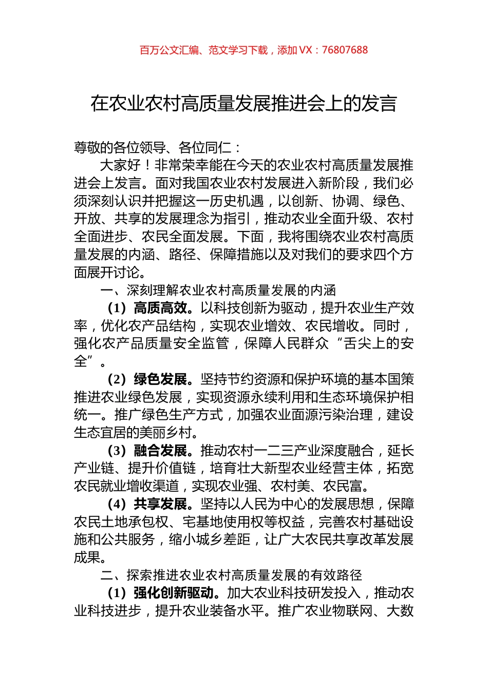 在农业农村高质量发展推进会上的发言.docx_第1页