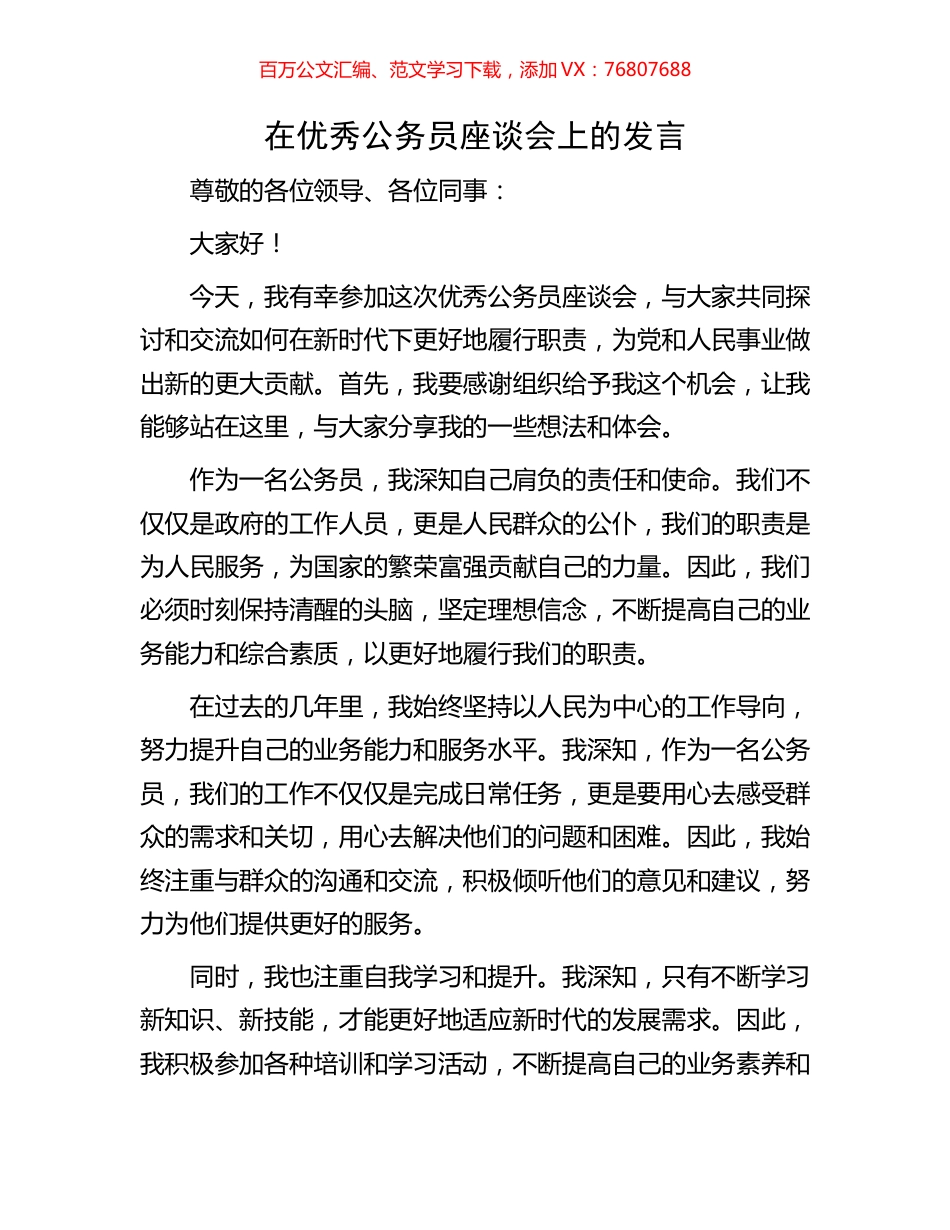 在优秀公务员座谈会上的发言.docx_第1页