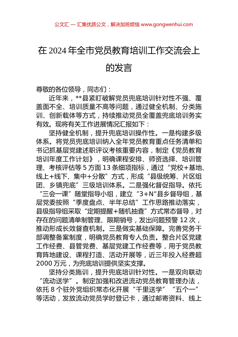 在2024年全市党员教育培训工作交流会上的发言.docx_第1页