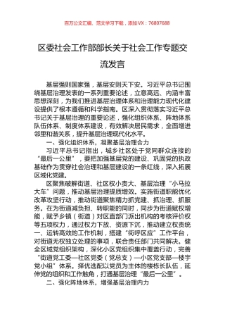 区委社会工作部部长关于社会工作专题交流发言.docx