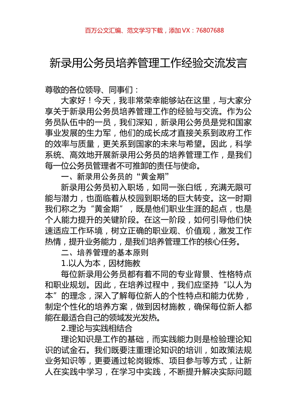 新录用公务员培养管理工作经验交流发言.docx_第1页