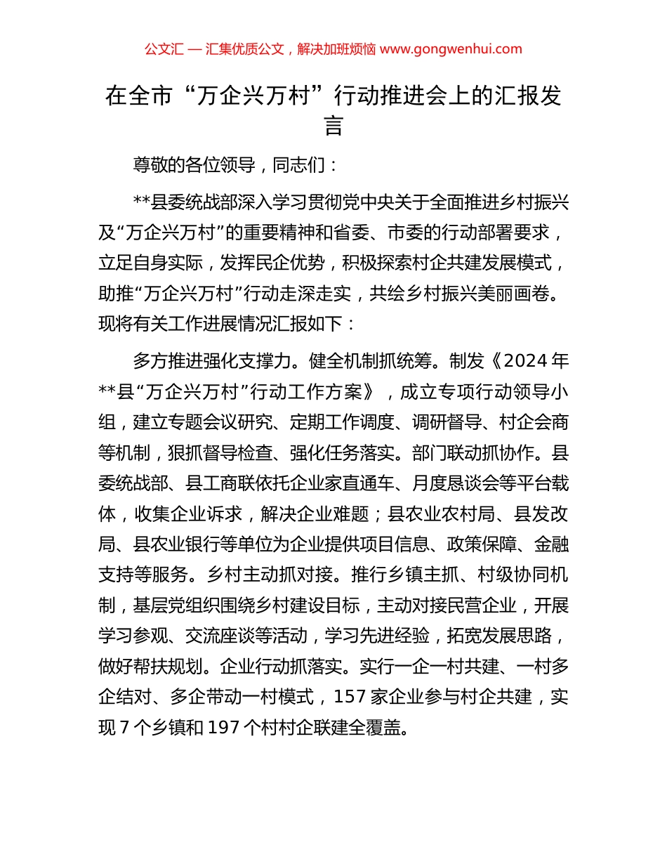 在全市“万企兴万村”行动推进会上的汇报发言.docx_第1页
