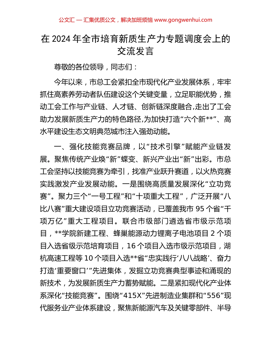 在2024年全市培育新质生产力专题调度会上的交流发言 (2).docx_第1页