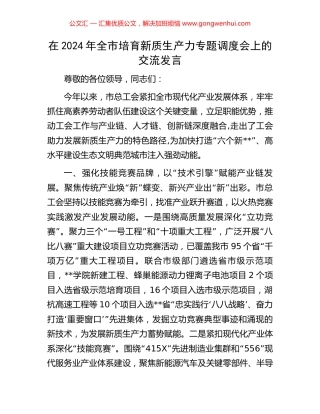 在2024年全市培育新质生产力专题调度会上的交流发言 (2).docx