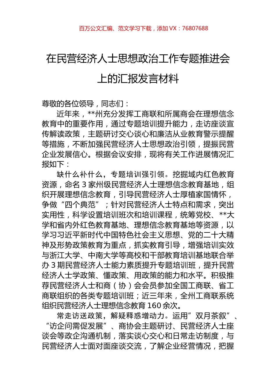 在民营经济人士思想政治工作专题推进会上的汇报发言材料.docx_第1页