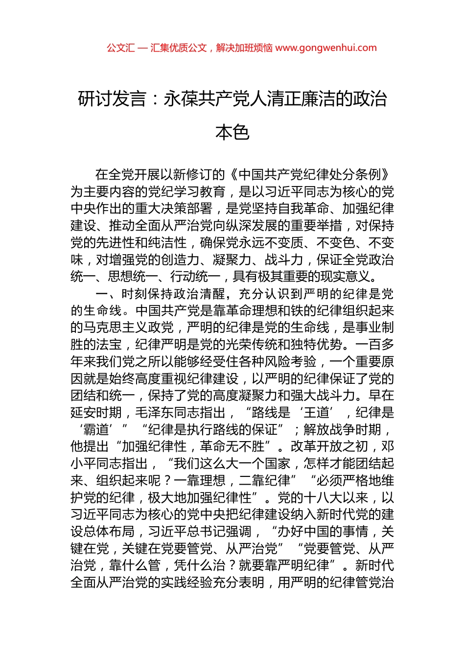 研讨发言：永葆共产党人清正廉洁的政治本色.docx_第1页