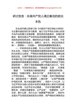 研讨发言：永葆共产党人清正廉洁的政治本色.docx