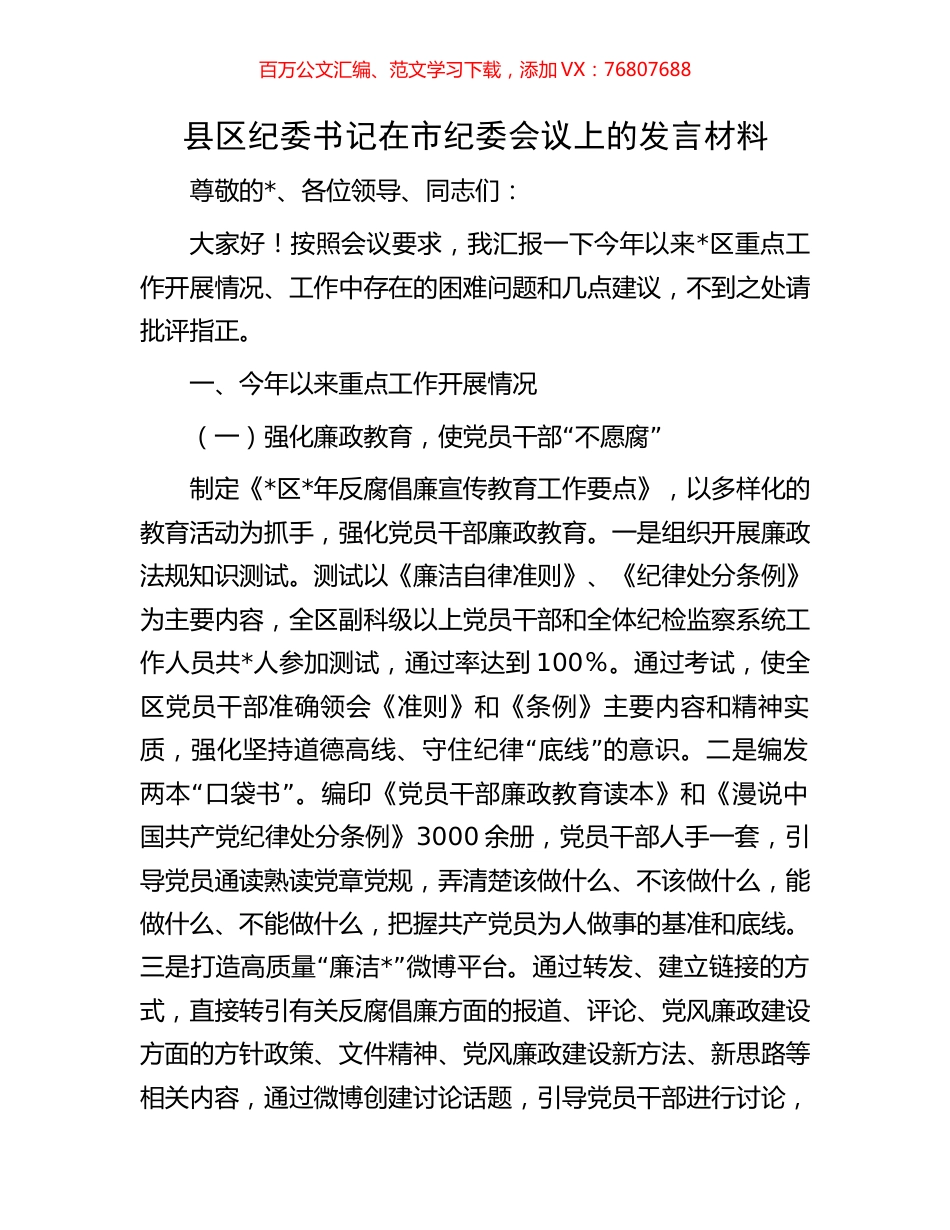 县区纪委书记在市纪委会议上的发言材料.docx_第1页