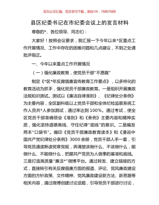 县区纪委书记在市纪委会议上的发言材料.docx