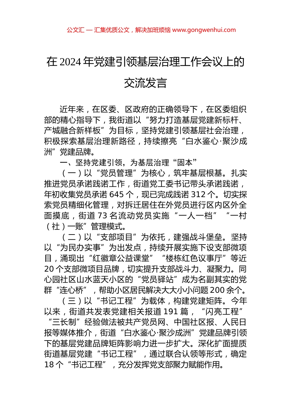 在2024年党建引领基层治理工作会议上的交流发言.docx_第1页