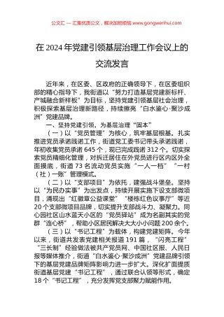 在2024年党建引领基层治理工作会议上的交流发言.docx