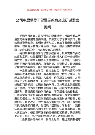 公司中层领导干部警示教育交流研讨发言提纲.docx