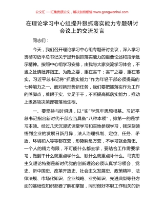 在理论学习中心组提升狠抓落实能力专题研讨会议上的交流发言 (2).docx