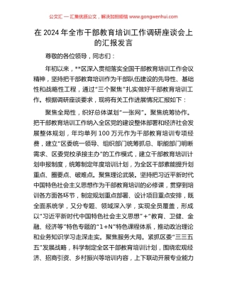 在2024年全市干部教育培训工作调研座谈会上的汇报发言 (2).docx