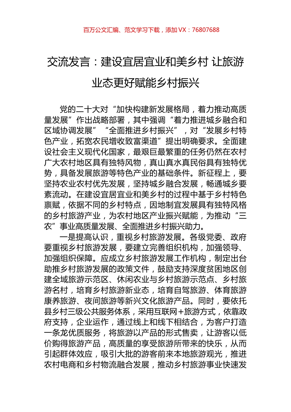 交流发言：建设宜居宜业和美乡村+让旅游业态更好赋能乡村振兴.docx_第1页