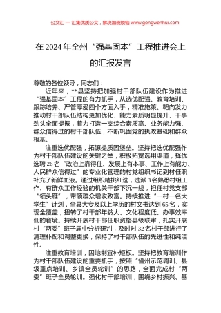 在2024年全州“强基固本”工程推进会上的汇报发言.docx