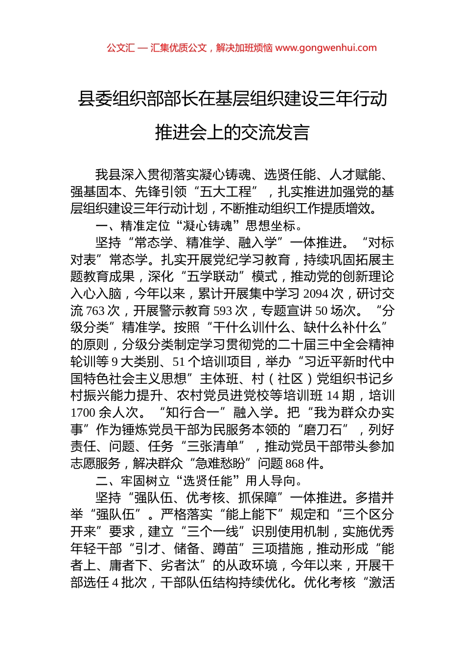 县委组织部部长在基层组织建设三年行动推进会上的交流发言.docx_第1页