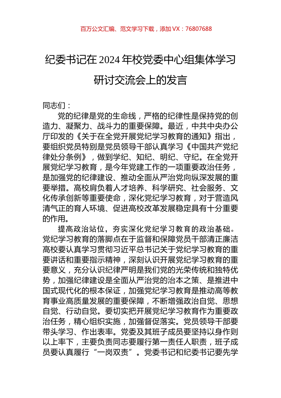 纪委书记在2024年校党委中心组集体学习研讨交流会上的发言.docx_第1页