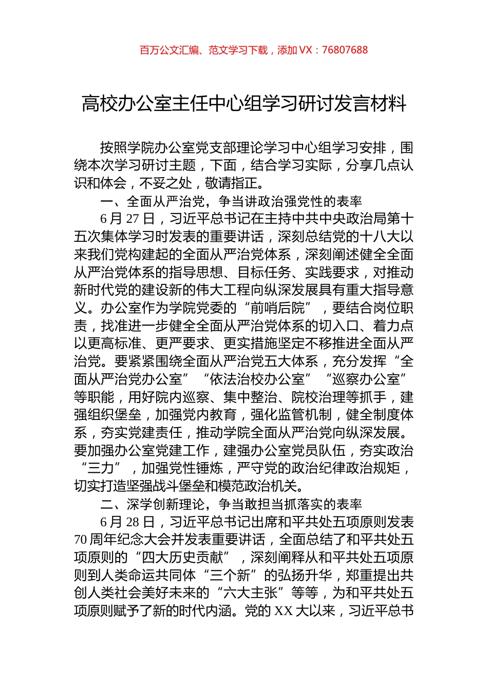 高校办公室主任中心组学习研讨发言材料.docx_第1页