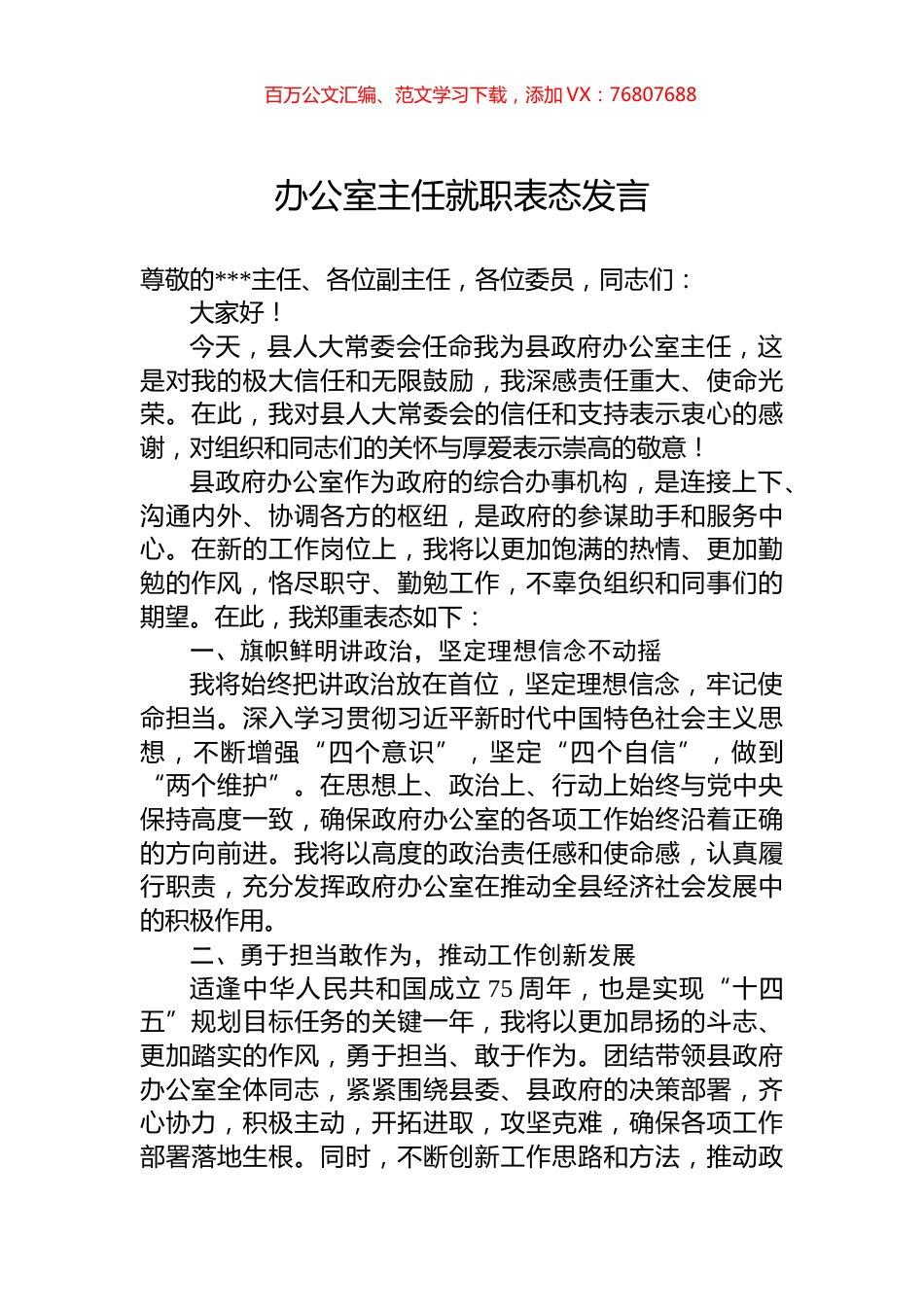 2024年办公室主任就职表态发言.docx_第1页