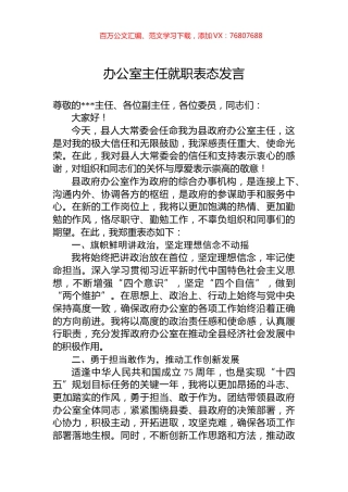 2024年办公室主任就职表态发言.docx
