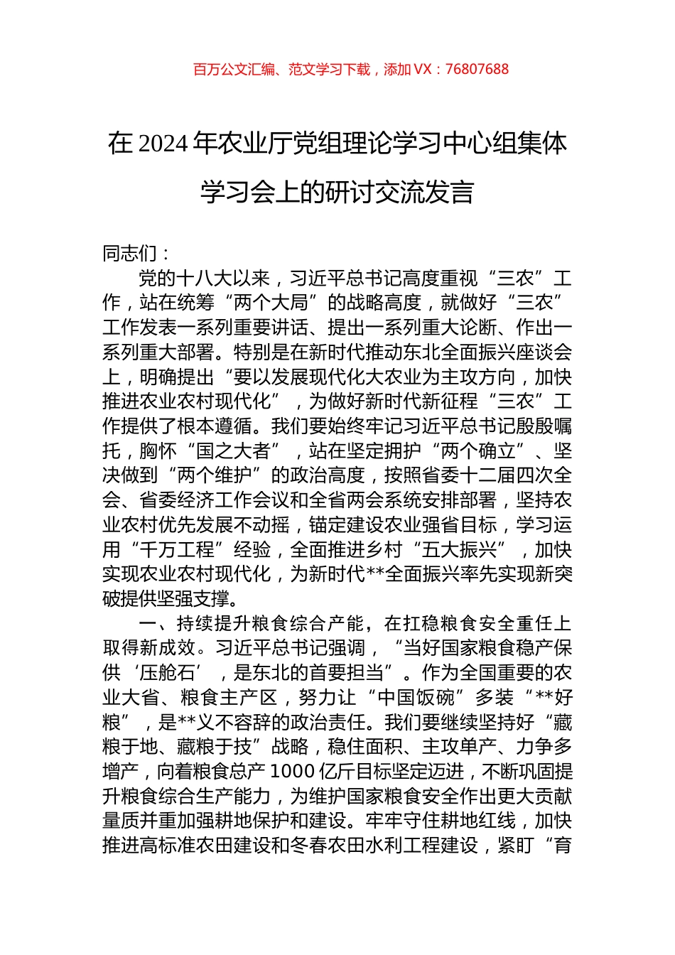 在2024年农业厅党组理论学习中心组集体学习会上的研讨交流发言.docx_第1页