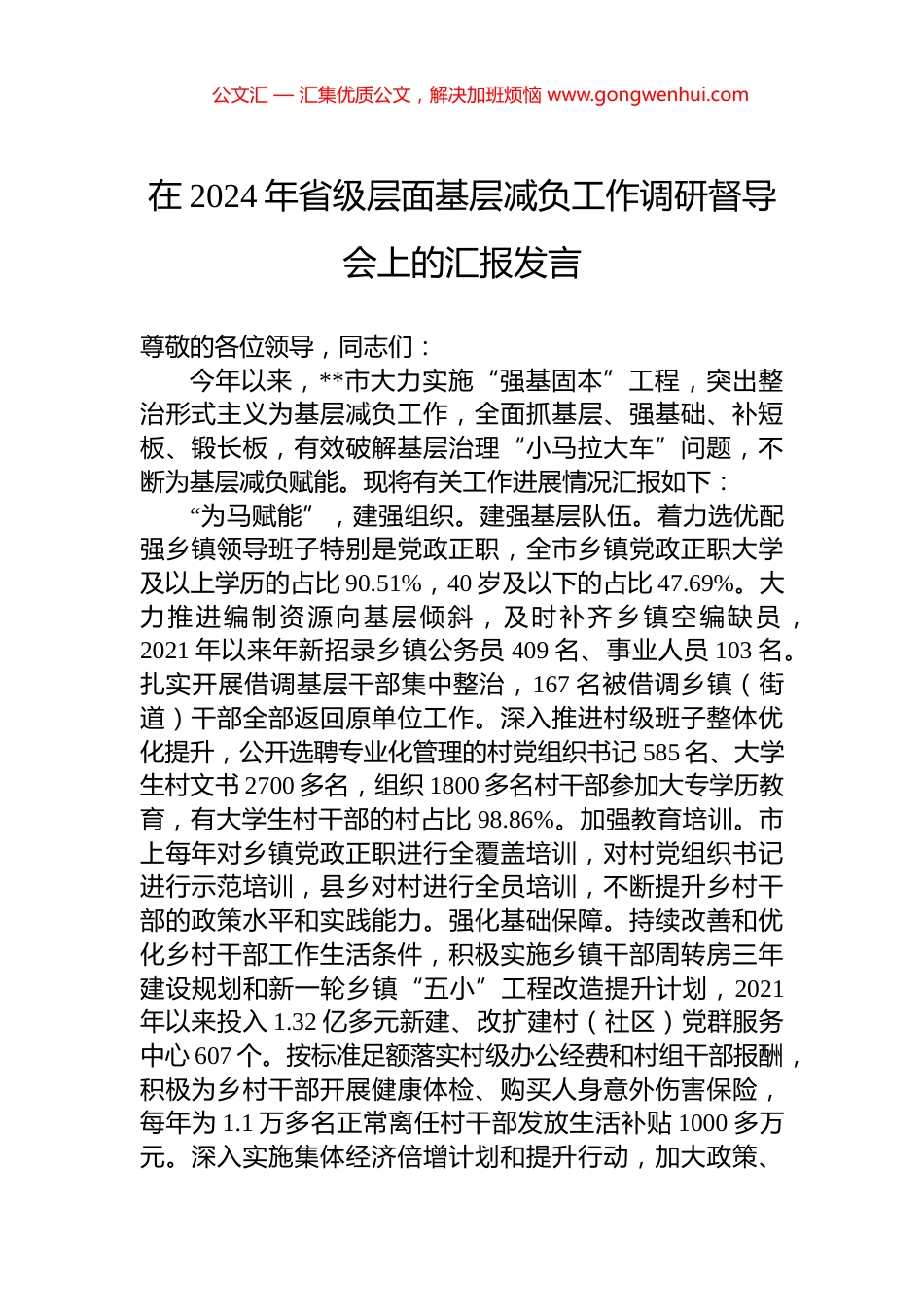在2024年省级层面基层减负工作调研督导会上的汇报发言.docx_第1页