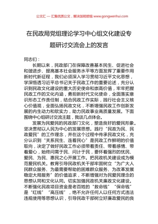 在民政局党组理论学习中心组文化建设专题研讨交流会上的发言.docx
