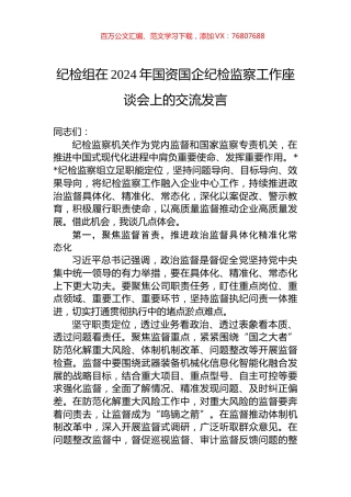 纪检组在2024年国资国企纪检监察工作座谈会上的交流发言.docx