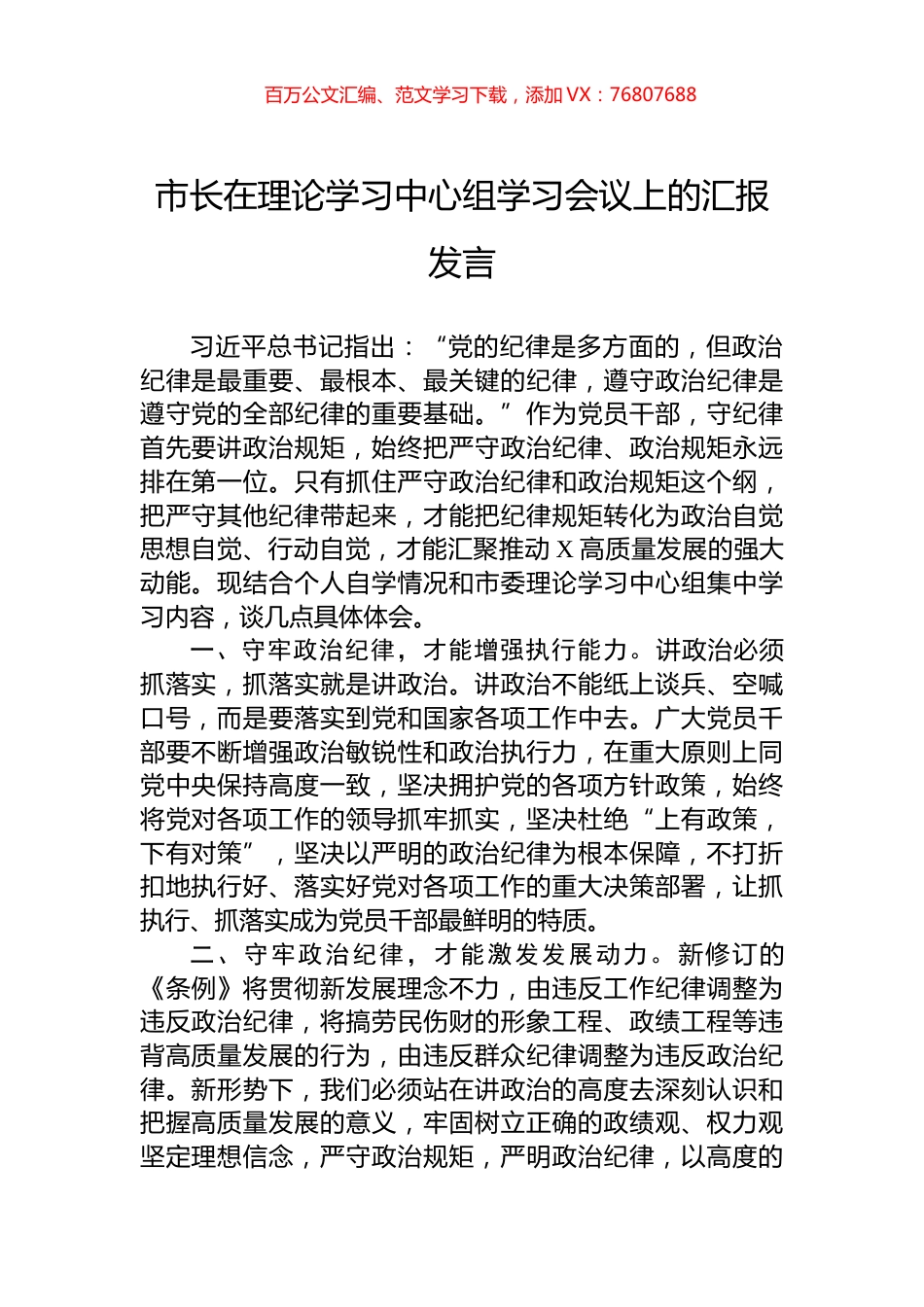市长在理论学习中心组学习会议上的汇报发言.docx_第1页