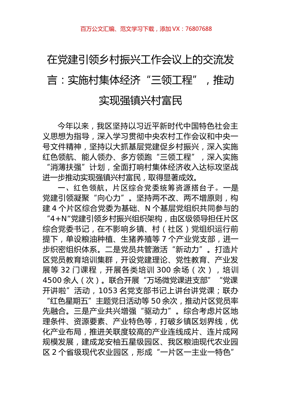 在党建引领乡村振兴工作会议上的交流发言：实施村集体经济“三领工程”，推动实现强镇兴村富民.docx_第1页
