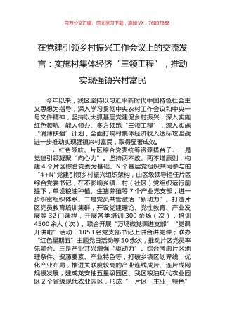 在党建引领乡村振兴工作会议上的交流发言：实施村集体经济“三领工程”，推动实现强镇兴村富民.docx