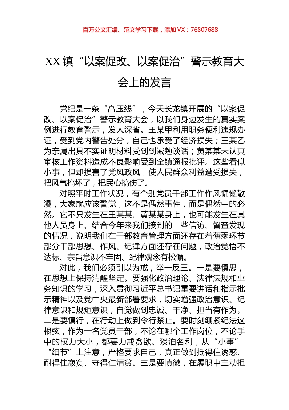 XX镇“以案促改、以案促治”警示教育大会上的发言.docx_第1页