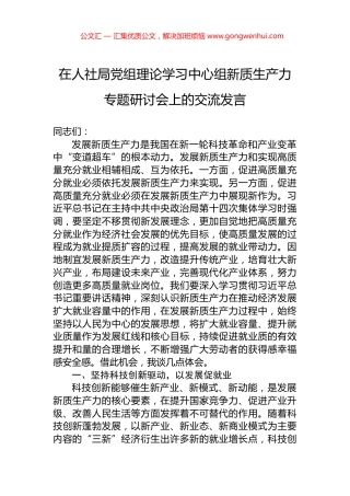 在人社局党组理论学习中心组新质生产力专题研讨会上的交流发言.docx